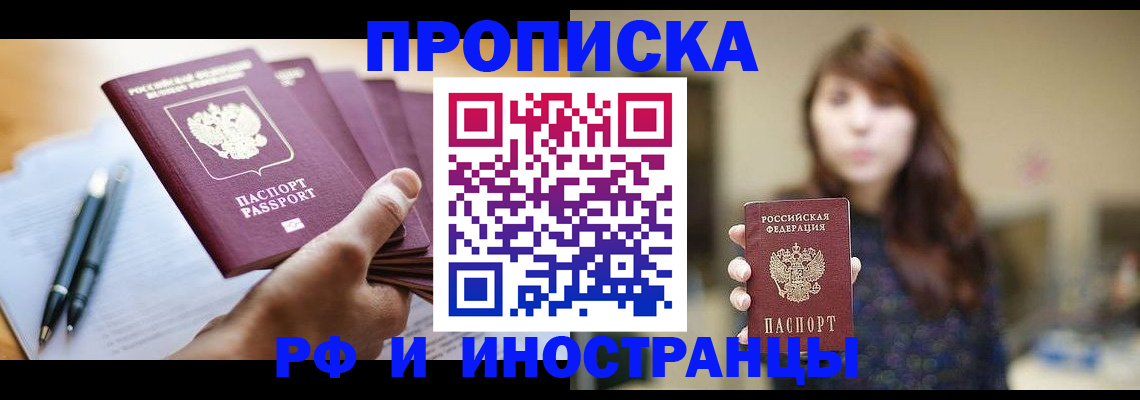 купить прописку в Кемеровской области